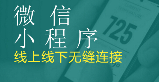 济南小程序定制开发