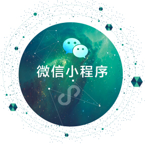 济南小程序定制开发